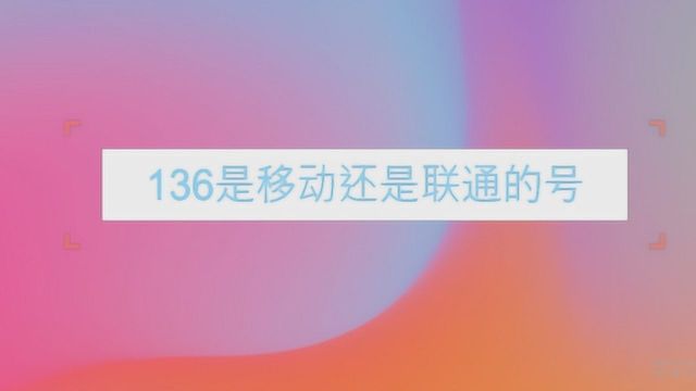 136是移动还是联通的号