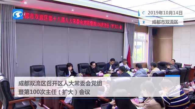 区人大常委会党组暨第100次主任(扩大)会议召开