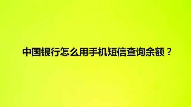 中国银行怎么用手机短信查询余额?