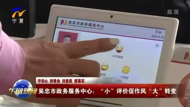 吴忠市政务服务中心:“小”评价促作风“大”转变