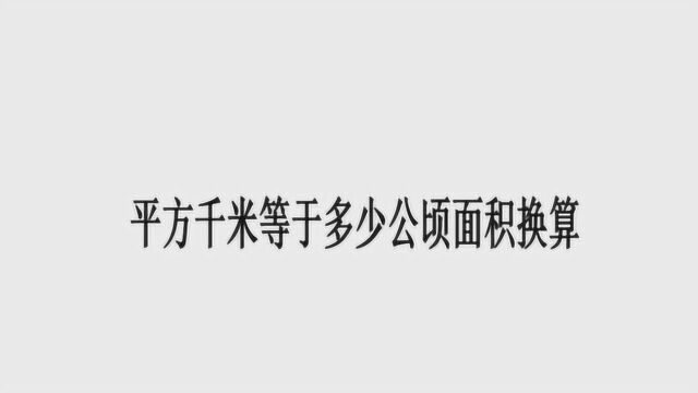 平方千米等于多少公顷面积换算