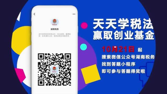 10月21日起,天天学税法,赢取创业基金,你准备好了吗?