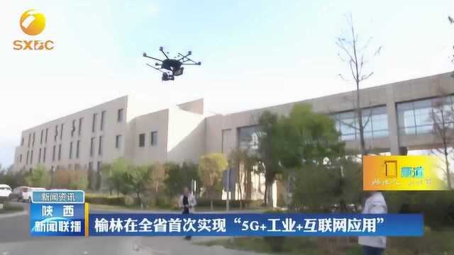 榆林在全省首次实现“5G+工业+互联网应用”