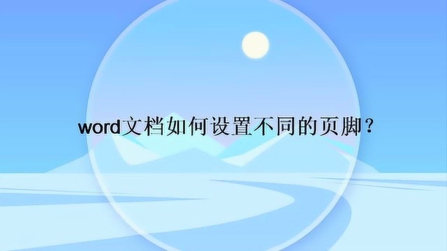 word文档如何设置不同的页脚?