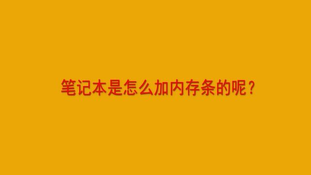 笔记本是怎么加内存条的呢?