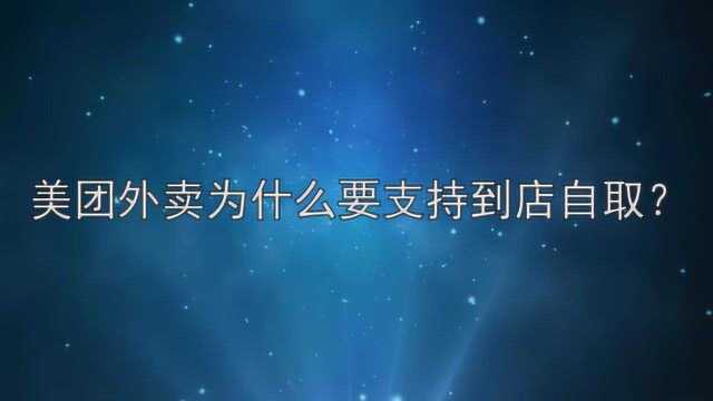 美团外卖为什么要支持到店自取?