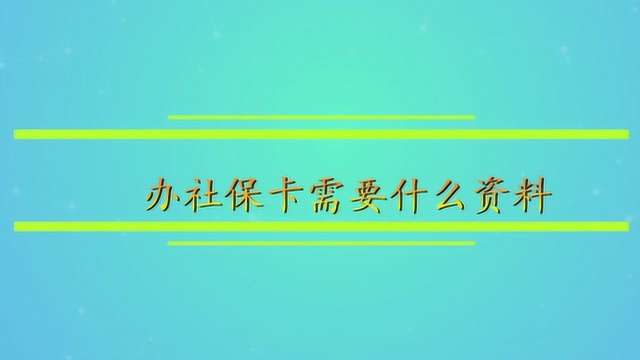 办社保卡需要什么资料