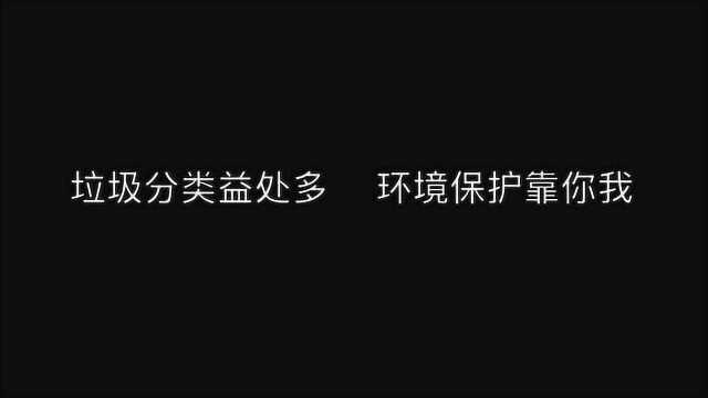 改善生态环境,营造绿色三河 三河市垃圾分类处理宣传片