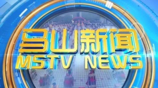 马山县广播电视台2019年10月16日《马山新闻》