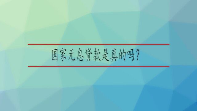 国家无息贷款是真的吗?