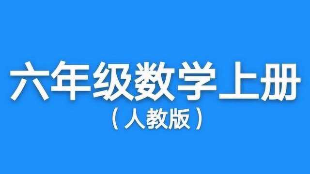 人教版小学六年级数学上册第1单元分数乘法第1课时分数乘整数