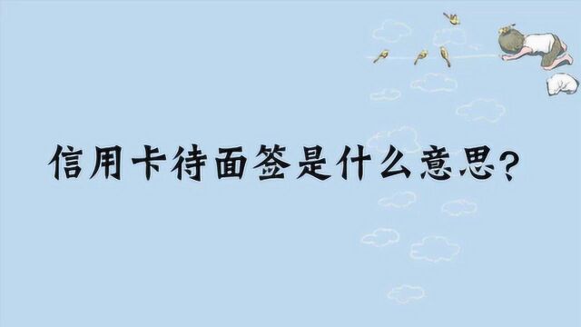 信用卡待面签是什么意思?