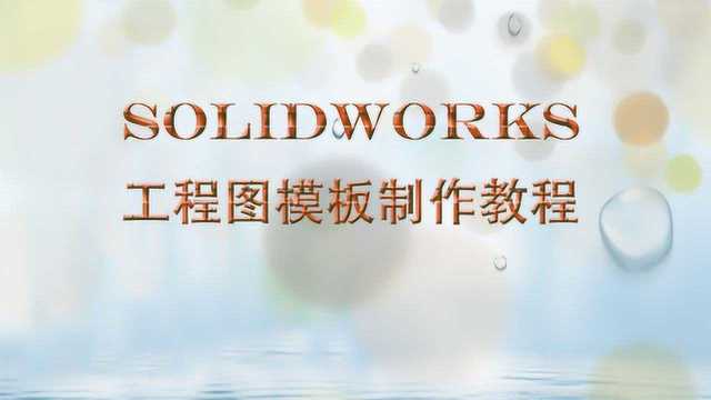 SolidWorks工程图模板制作教程