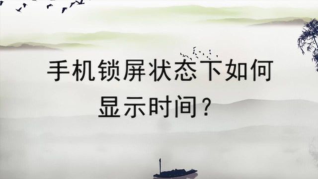 手机锁屏状态下如何显示时间?