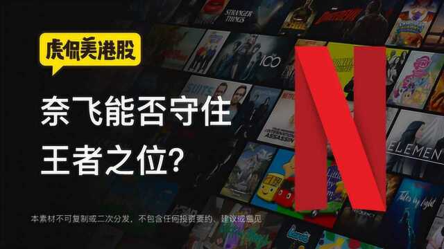 苹果迪士尼夹击,奈飞能否守住流媒体王者之位?