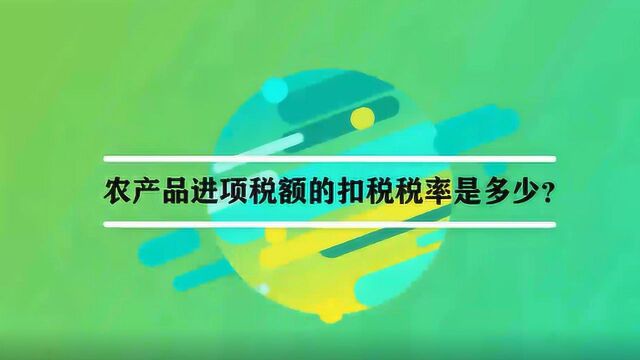 农产品进项税额的扣税税率是多少?