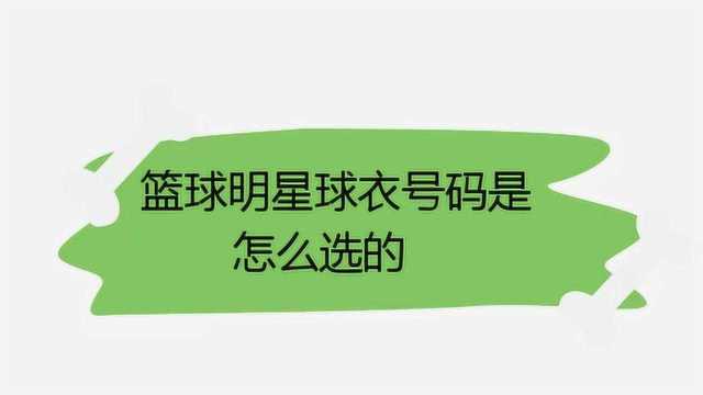 篮球明星球衣号码是怎么选的