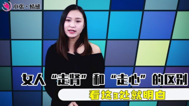 判断一个女人是“走肾”还是“走心”,这三点很明显