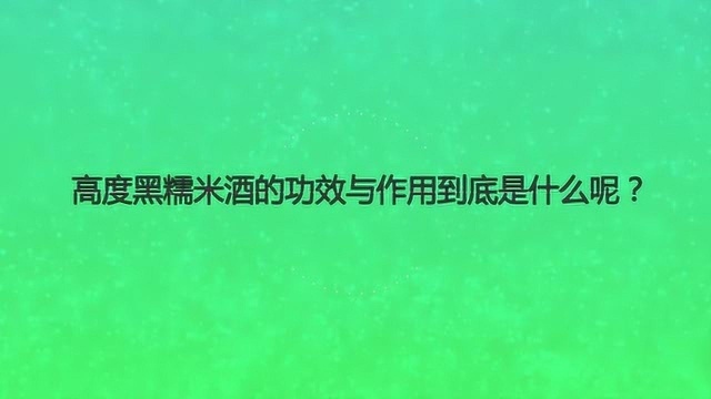 高度黑糯米酒的功效与作用到底是什么呢?