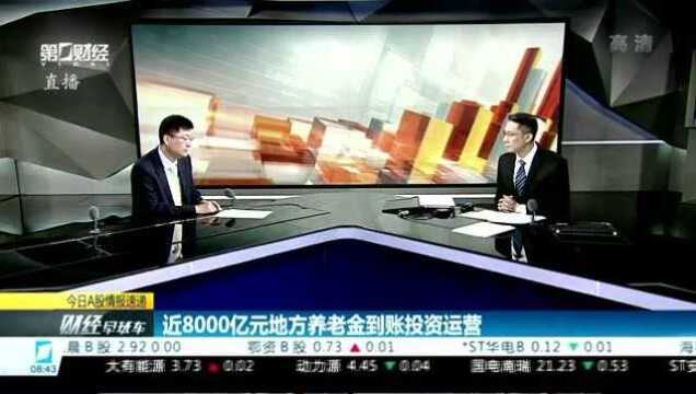 近8000亿元地方养老金到账投资运营