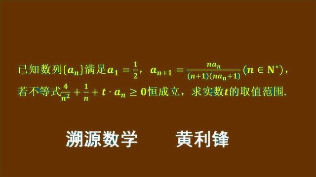 数列与不等式恒成立问题怎么解?溯源数学黄利锋手把手教您,倒数法,同除法