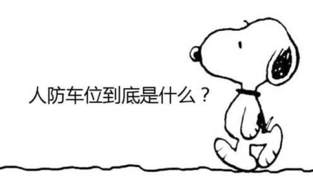 人防车位到底是什么?