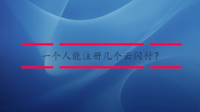 一个人能注册几个云闪付?