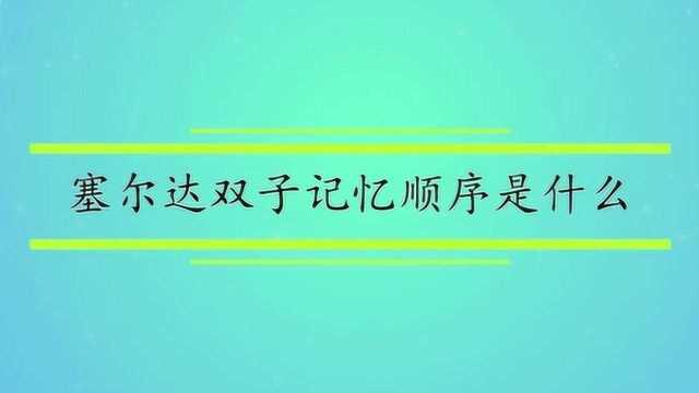 塞尔达双子记忆顺序是什么