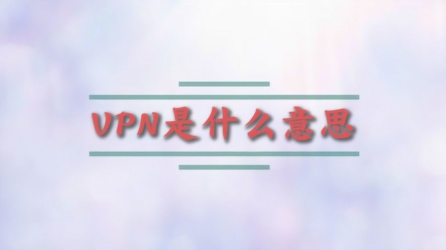 VPN是什么意思