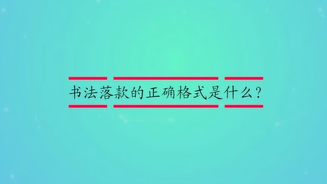 书法落款的正确格式是什么?