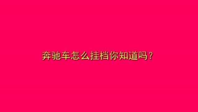 奔驰车怎么挂档你知道吗?