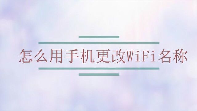 怎么用手机更改WiFi名称?