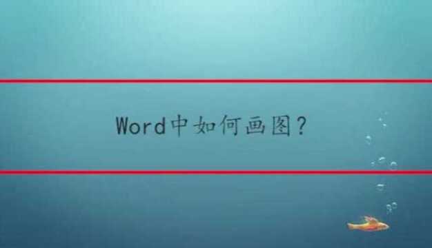 Word中如何画图?