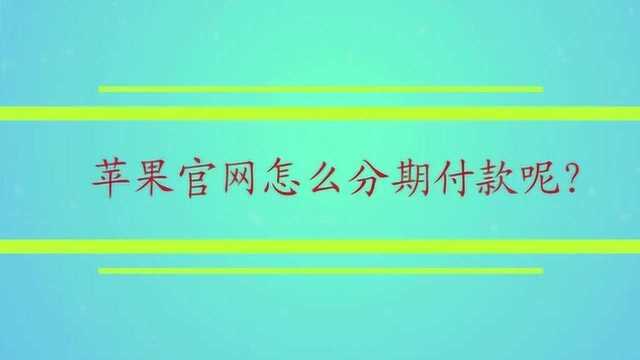 苹果官网怎么分期付款呢?