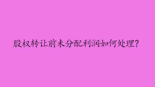 股权转让前未分配利润如何处理?