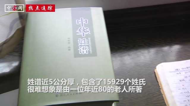 八旬老人10多年编著百万字《中华姓谱》 传承姓氏文化瑰宝