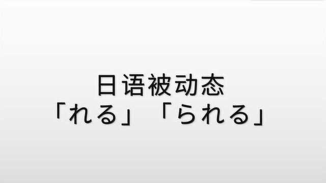 10分钟超详细讲解,日语被动态“れる”和“られる”的学习