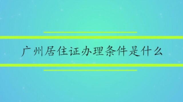 广州居住证办理条件是什么