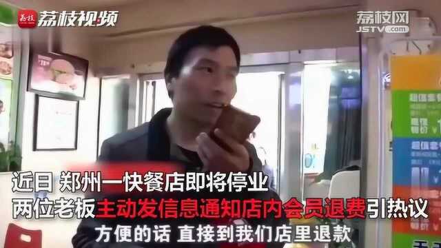 诚信经营!郑州一快餐店停业前联系会员退还所有充值费