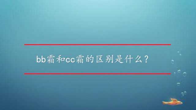 bb霜和cc霜的区别是什么?