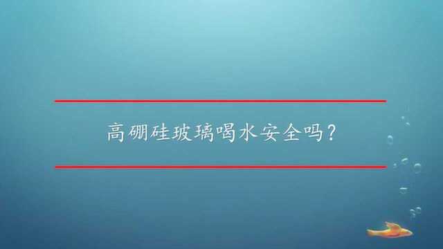 高硼硅玻璃喝水安全吗?