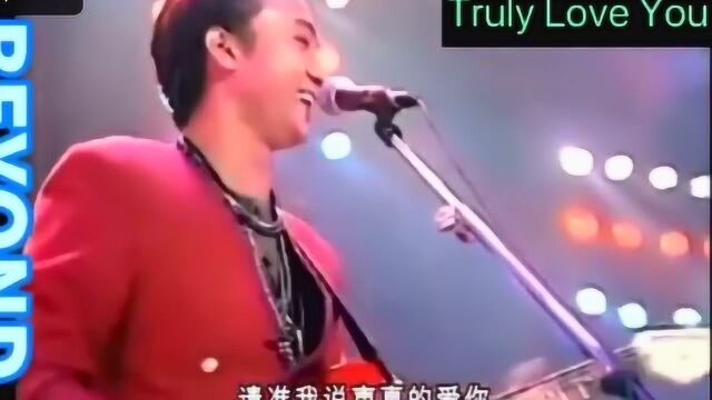 黄家驹《真的爱你》:歌词道出对母爱的歌颂及母爱的伟大!