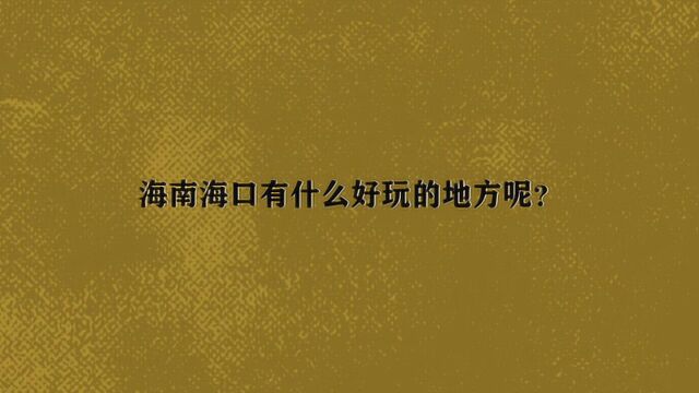 海南海口有什么好玩的地方呢?