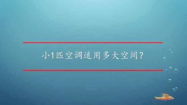 小1匹空调适用多大空间?