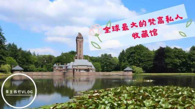 旅行vlog:“我梦见了画,然后画下了梦”——全球最大的梵高私人收藏馆