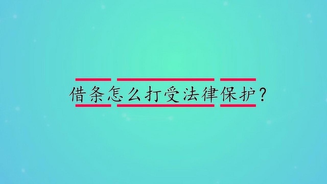 借条怎么打受法律保护?