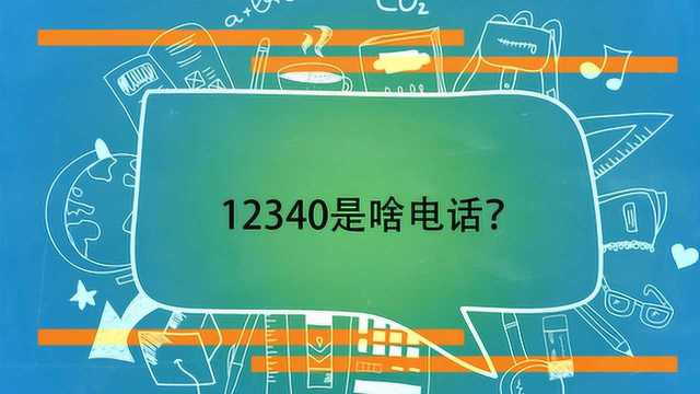 12340是啥电话?