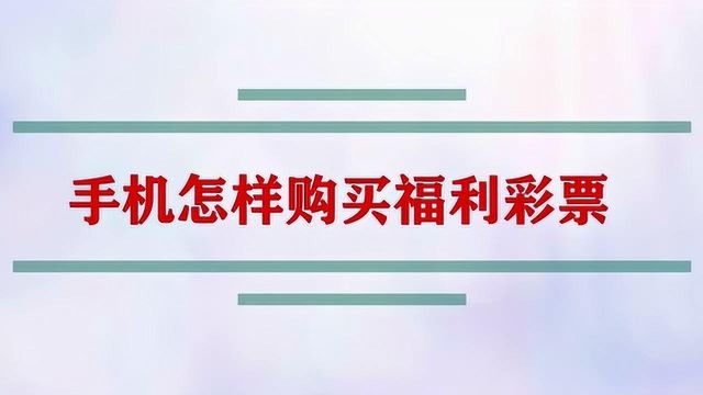 手机怎样购买福利彩票