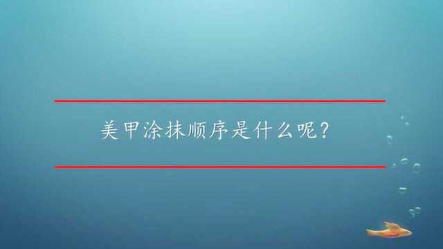 美甲涂抹顺序是什么呢?