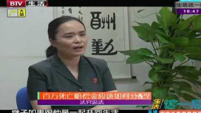 法官说法:百万死亡赔偿金应该如何分配?